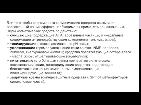 Для того чтобы современные косметические средства оказывали возложенный на них эффект, необходимо