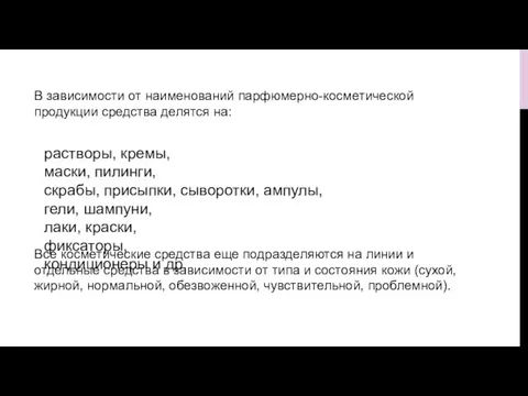 В зависимости от наименований парфюмерно-косметической продукции средства делятся на: Все косметические средства