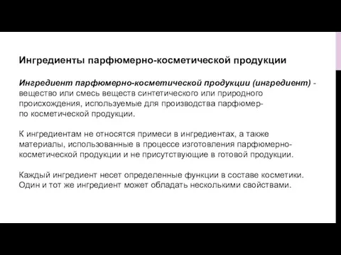 Ингредиенты парфюмерно-косметической продукции Ингредиент парфюмерно-косметической продукции (ингредиент) - вещество или смесь веществ