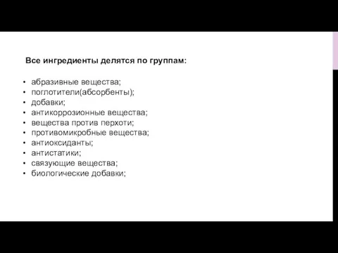 Все ингредиенты делятся по группам: абразивные вещества; поглотители(абсорбенты); добавки; антикоррозионные вещества; вещества