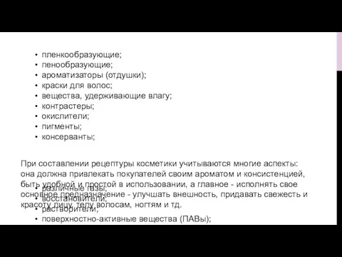 пленкообразующие; пенообразующие; ароматизаторы (отдушки); краски для волос; вещества, удерживающие влагу; контрастеры; окислители;