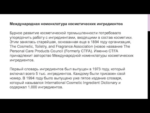 Международная номенклатура косметических ингредиентов Бурное развитие косметической промышленности потребовало упорядочить работу с