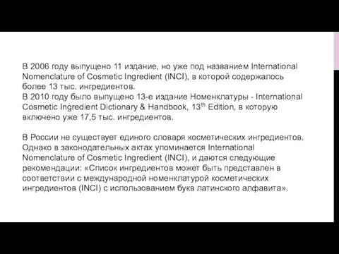 В 2006 году выпущено 11 издание, но уже под названием International Nomenclature