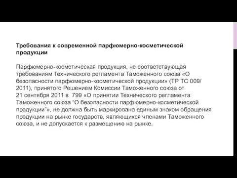 Требования к современной парфюмерно-косметической продукции Парфюмерно-косметическая продукция, не соответствующая требованиям Технического регламента