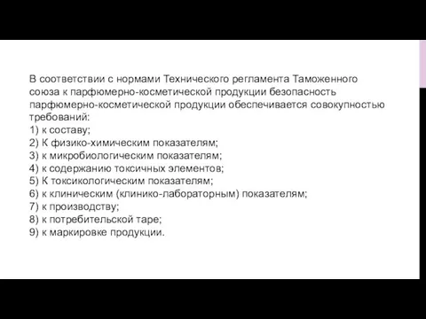 В соответствии с нормами Технического регламента Таможенного союза к парфюмерно-косметической продукции безопасность