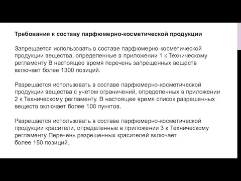 Требования к составу парфюмерно-косметической продукции Запрещается использовать в составе парфюмерно-косметической продукции вещества,