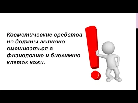 Косметические средства не должны активно вмешиваться в физиологию и биохимию клеток кожи.