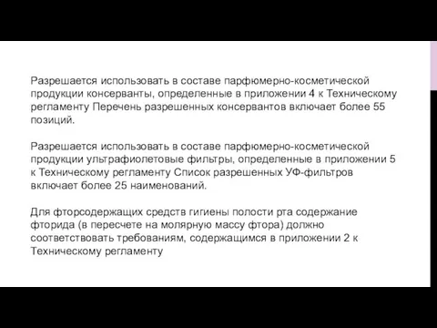 Разрешается использовать в составе парфюмерно-косметической продукции консерванты, определенные в приложении 4 к