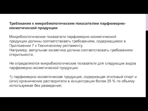 Требования к микробиологическим показателям парфюмерно-косметической продукции Микробиологические показатели парфюмерно-косметической продукции должны соответствовать