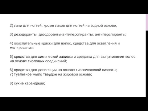 2) лаки для ногтей, кроме лаков для ногтей на водной основе; 3)