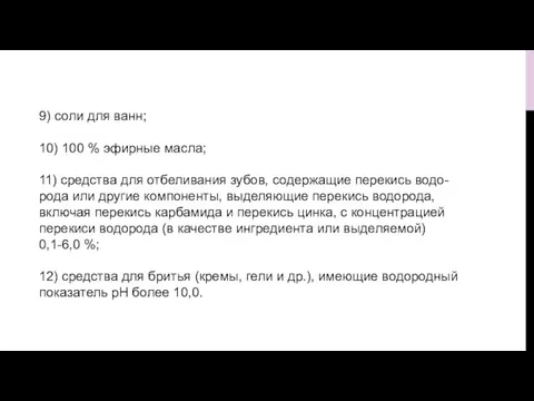 9) соли для ванн; 10) 100 % эфирные масла; 11) средства для