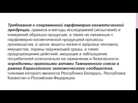 Требования к современной парфюмерно-косметической продукции, правила и методы исследований (испытаний) и измерений