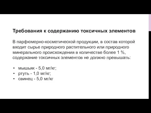 Требования к содержанию токсичных элементов В парфюмерно-косметической продукции, в состав которой входит