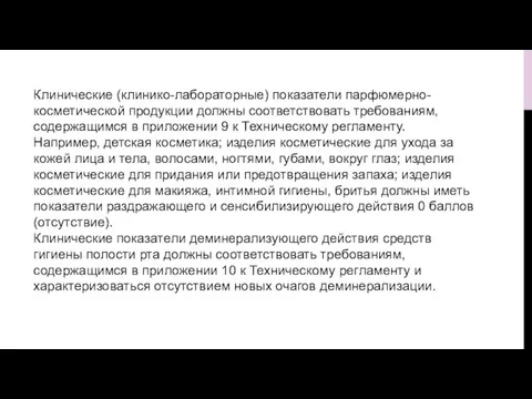 Клинические (клинико-лабораторные) показатели парфюмерно-косметической продукции должны соответствовать требованиям, содержащимся в приложении 9