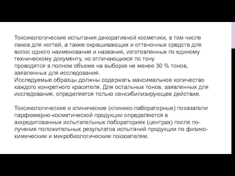 Токсикологические испытания декоративной косметики, в том числе лаков для ногтей, а также