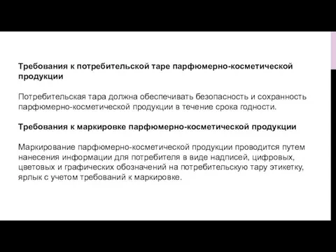 Требования к потребительской таре парфюмерно-косметической продукции Потребительская тара должна обеспечивать безопасность и