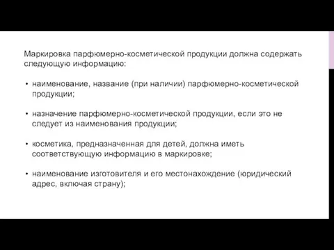 Маркировка парфюмерно-косметической продукции должна содержать следующую информацию: наименование, название (при наличии) парфюмерно-косметической