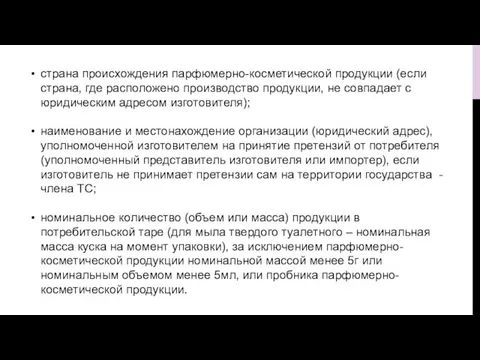 страна происхождения парфюмерно-косметической продукции (если страна, где расположено производство продукции, не совпадает