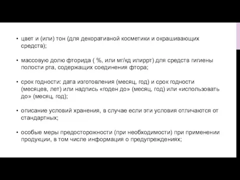 цвет и (или) тон (для декоративной косметики и окрашивающих средств); массовую долю