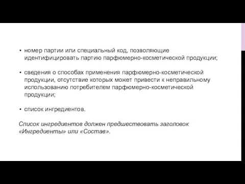 номер партии или специальный код, позволяющие идентифицировать партию парфюмерно-косметической продукции; сведения о