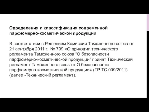 Определения и классификация современной парфюмерно-косметической продукции В соответствии с Решением Комиссии Таможенного