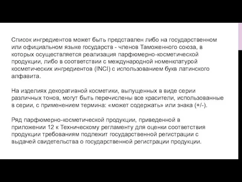 Список ингредиентов может быть представлен либо на государственном или официальном языке государств