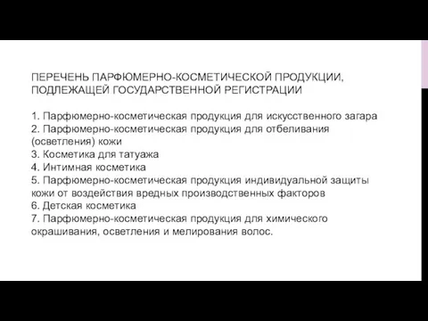 ПЕРЕЧЕНЬ ПАРФЮМЕРНО-КОСМЕТИЧЕСКОЙ ПРОДУКЦИИ, ПОДЛЕЖАЩЕЙ ГОСУДАРСТВЕННОЙ РЕГИСТРАЦИИ 1. Парфюмерно-косметическая продукция для искусственного загара