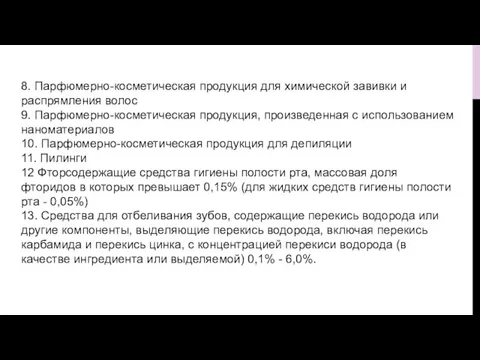 8. Парфюмерно-косметическая продукция для химической завивки и распрямления волос 9. Парфюмерно-косметическая продукция,