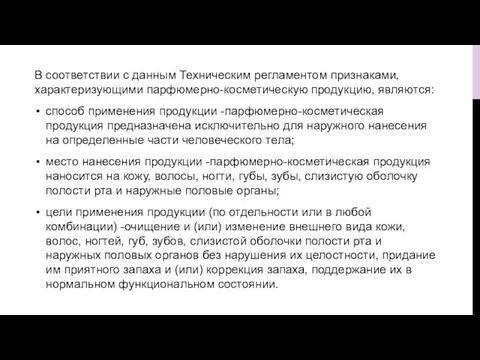 В соответствии с данным Техническим регламентом признаками, характеризующими парфюмерно-косметическую продукцию, являются: способ