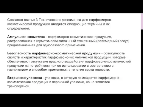 Согласно статье 3 Технического регламента для парфюмерно-косметической продукции вводятся следующие термины и