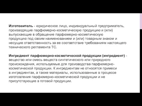 Изготовитель - юридическое лицо, индивидуальный предприматель, производящие парфюмерно-косметическую продукцию и (или) выпускающие