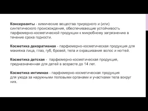 Консерванты - химические вещества природного и (или) синтетического происхождения, обеспечивающие устойчивость парфюмерно-косметической