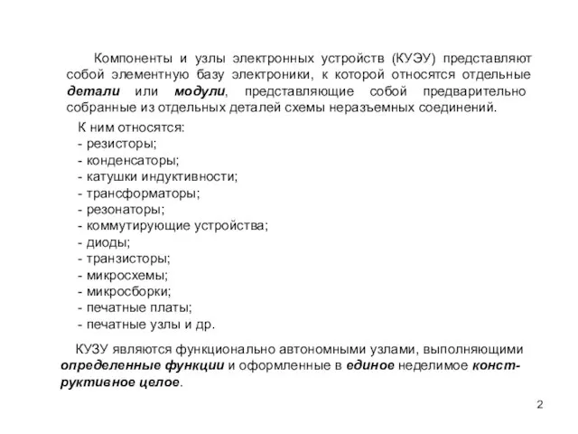 Компоненты и узлы электронных устройств (КУЭУ) представляют собой элементную базу электроники, к