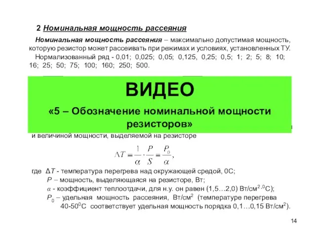 Номинальная мощность рассеяния – максимально допустимая мощность, которую резистор может рассеивать при