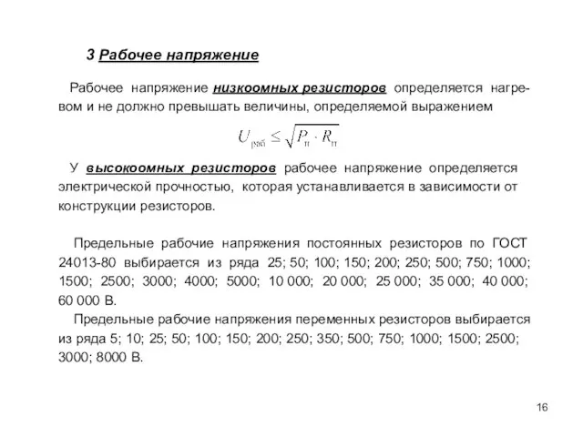 3 Рабочее напряжение Рабочее напряжение низкоомных резисторов определяется нагре-вом и не должно