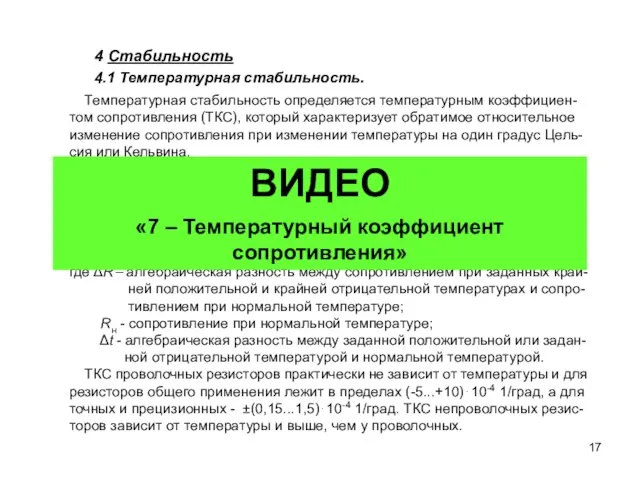 4 Стабильность 4.1 Температурная стабильность. Температурная стабильность определяется температурным коэффициен-том сопротивления (ТКС),