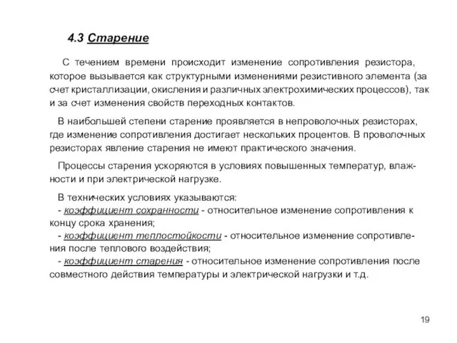 С течением времени происходит изменение сопротивления резистора, которое вызывается как структурными изменениями