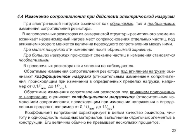 При электрической нагрузке возникают как обратимые, так и необратимые изменения сопротивления резистора.