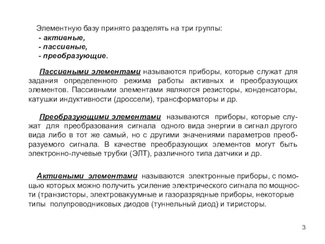 Элементную базу принято разделять на три группы: - активные, - пассивные, -