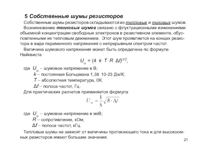 5 Собственные шумы резисторов Собственные шумы резисторов складываются из тепловых и токовых