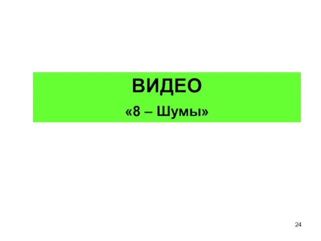 ВИДЕО «8 – Шумы»