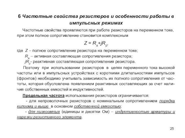 6 Частотные свойства резисторов и особенности работы в импульсных режимах Частотные свойства