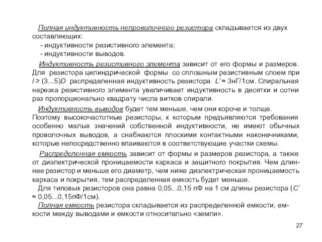 Полная индуктивность непроволочного резистора складывается из двух составляющих: - индуктивности резистивного элемента;