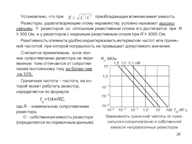 Установлено, что при преобладающее влияние имеет емкость. Резисторы, удовлетворяющие этому неравенству, условно