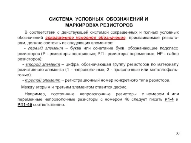 СИСТЕМА УСЛОВНЫХ ОБОЗНАЧЕНИЙ И МАРКИРОВКА РЕЗИСТОРОВ В соответствии с действующей системой сокращенных