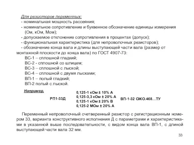 Для резисторов переменных: - номинальная мощность рассеяния; - номинальное сопротивление и буквенное