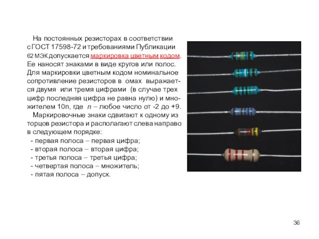 На постоянных резисторах в соответствии с ГОСТ 17598-72 и требованиями Публикации 62