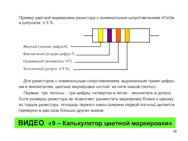 Пример цветной маркировки резистора с номинальным сопротивлением 47кОм и допуском ± 5