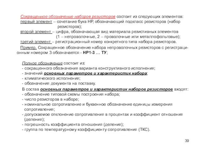 Сокращенное обозначение наборов резисторов состоит из следующих элементов: первый элемент – сочетание