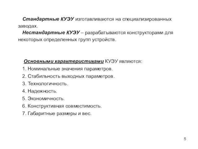 Основными характеристиками КУЭУ являются: 1. Номинальные значения параметров. 2. Стабильность выходных параметров.